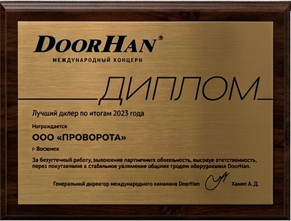 Диплом DoorHan: лучший дилер по итогам 2023 года