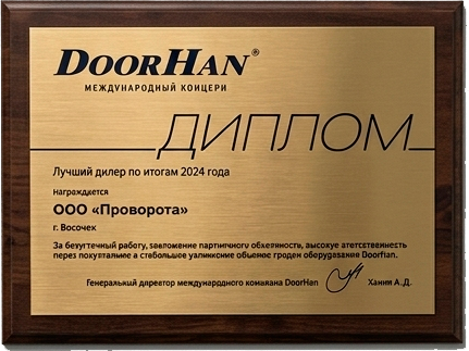 Диплом DoorHan: лучший дилер по итогам 2024 года