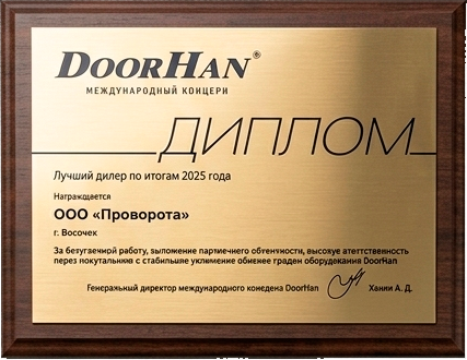 Диплом DoorHan: лучший дилер по итогам 2025 года